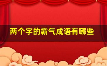 两个字的霸气成语有哪些