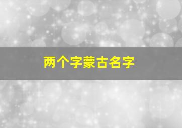 两个字蒙古名字