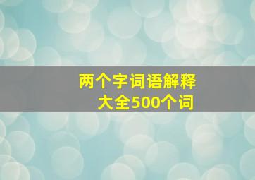 两个字词语解释大全500个词