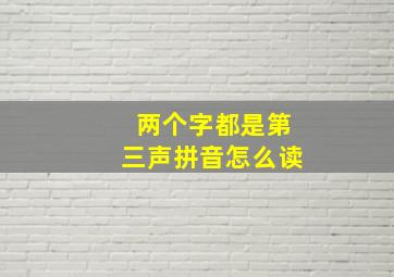 两个字都是第三声拼音怎么读