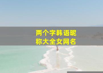 两个字韩语昵称大全女网名