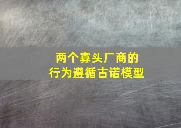 两个寡头厂商的行为遵循古诺模型