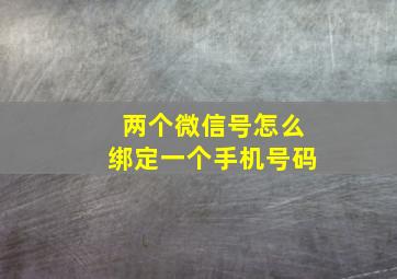 两个微信号怎么绑定一个手机号码