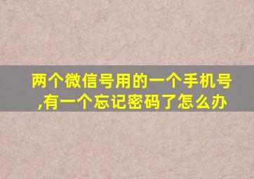 两个微信号用的一个手机号,有一个忘记密码了怎么办