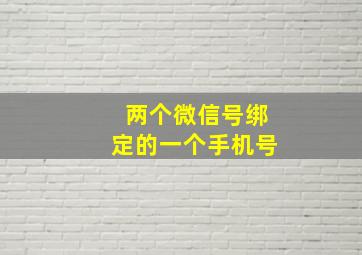 两个微信号绑定的一个手机号