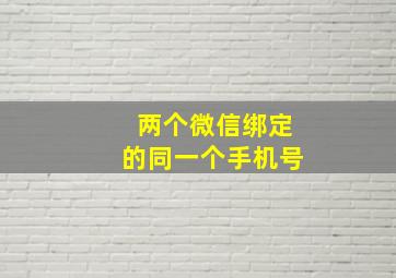 两个微信绑定的同一个手机号