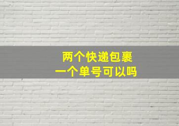 两个快递包裹一个单号可以吗