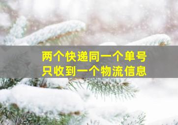 两个快递同一个单号只收到一个物流信息