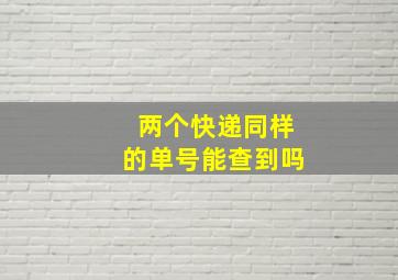 两个快递同样的单号能查到吗