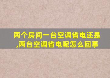 两个房间一台空调省电还是,两台空调省电呢怎么回事