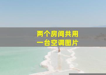 两个房间共用一台空调图片