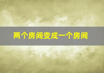 两个房间变成一个房间