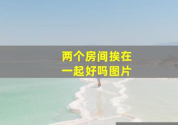 两个房间挨在一起好吗图片