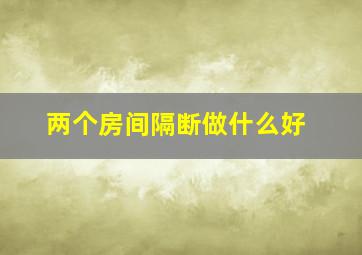 两个房间隔断做什么好