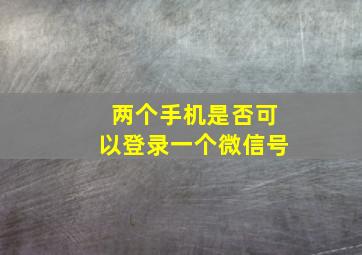 两个手机是否可以登录一个微信号