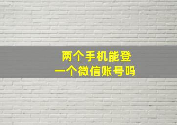 两个手机能登一个微信账号吗