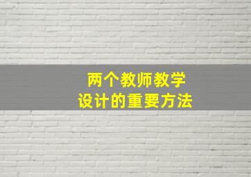 两个教师教学设计的重要方法