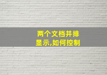 两个文档并排显示,如何控制