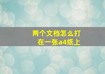 两个文档怎么打在一张a4纸上