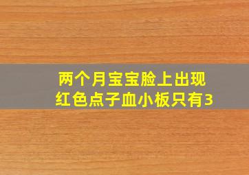 两个月宝宝脸上出现红色点子血小板只有3