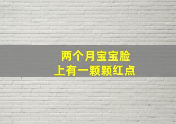 两个月宝宝脸上有一颗颗红点