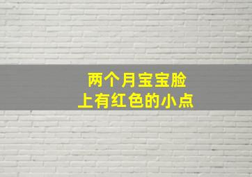 两个月宝宝脸上有红色的小点