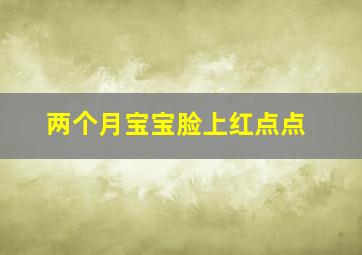 两个月宝宝脸上红点点