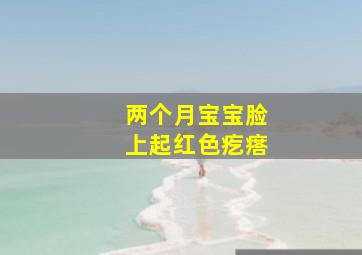 两个月宝宝脸上起红色疙瘩