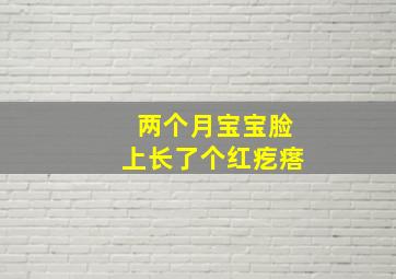 两个月宝宝脸上长了个红疙瘩