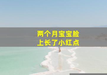 两个月宝宝脸上长了小红点