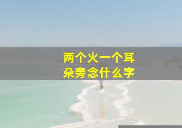 两个火一个耳朵旁念什么字