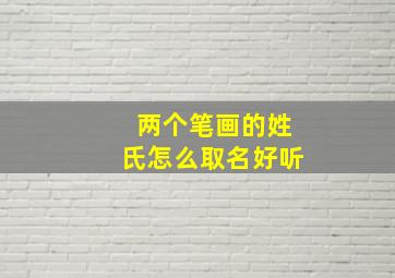 两个笔画的姓氏怎么取名好听