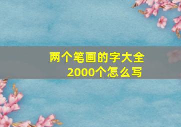 两个笔画的字大全2000个怎么写