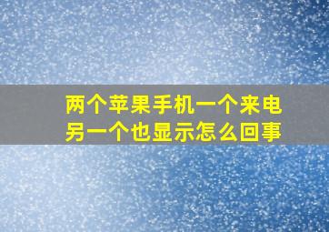 两个苹果手机一个来电另一个也显示怎么回事