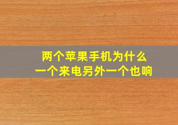 两个苹果手机为什么一个来电另外一个也响