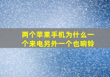 两个苹果手机为什么一个来电另外一个也响铃