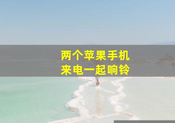 两个苹果手机来电一起响铃