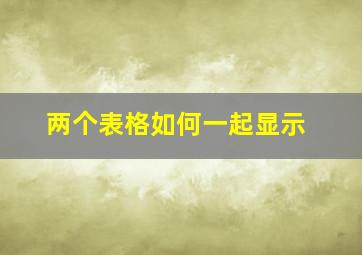 两个表格如何一起显示