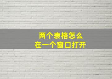 两个表格怎么在一个窗口打开