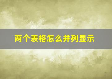 两个表格怎么并列显示