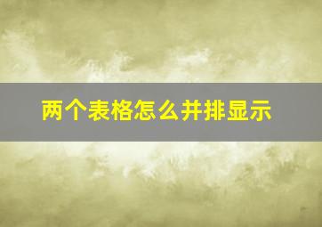 两个表格怎么并排显示