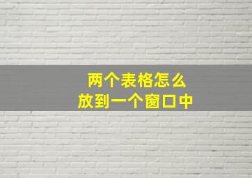 两个表格怎么放到一个窗口中