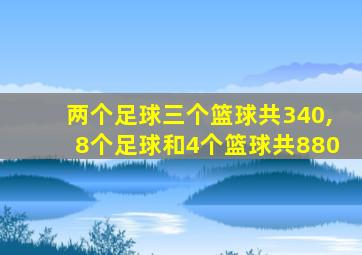 两个足球三个篮球共340,8个足球和4个篮球共880