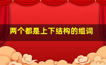 两个都是上下结构的组词