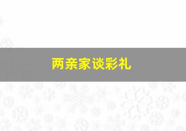 两亲家谈彩礼