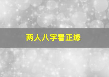 两人八字看正缘