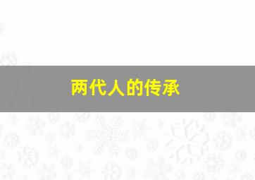 两代人的传承