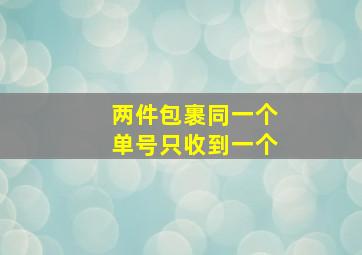 两件包裹同一个单号只收到一个