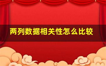 两列数据相关性怎么比较