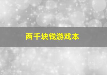 两千块钱游戏本